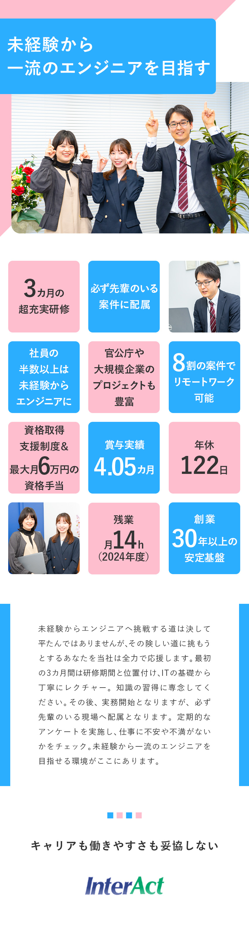 挑戦）未経験歓迎のITエンジニア／研修＆サポート◎／待遇）年休122日／賞与4.05カ月／残業月14h／安定）創業30年以上／大手企業や官公庁との取引中心／インタアクト株式会社