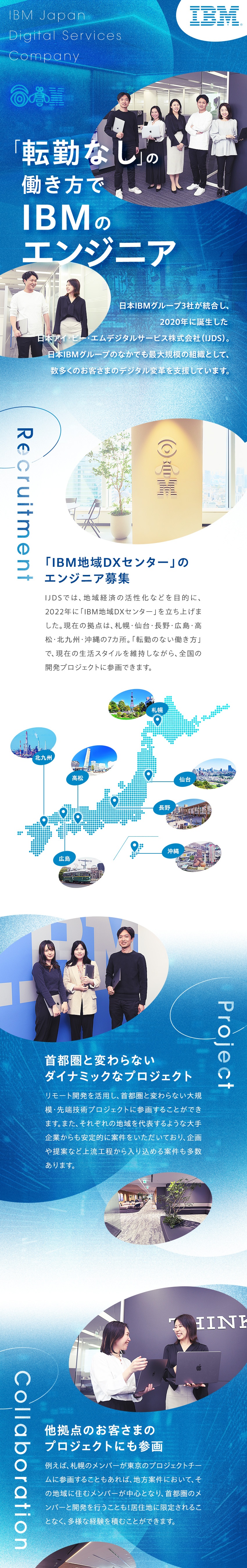 リモート開発で全国の案件に参画◆U・Iターン歓迎／DX推進など◆首都圏と同様の魅力的なプロジェクト／◆転勤なし◆フレックスタイム制◆年休120日以上／日本アイ・ビー・エムデジタルサービス株式会社