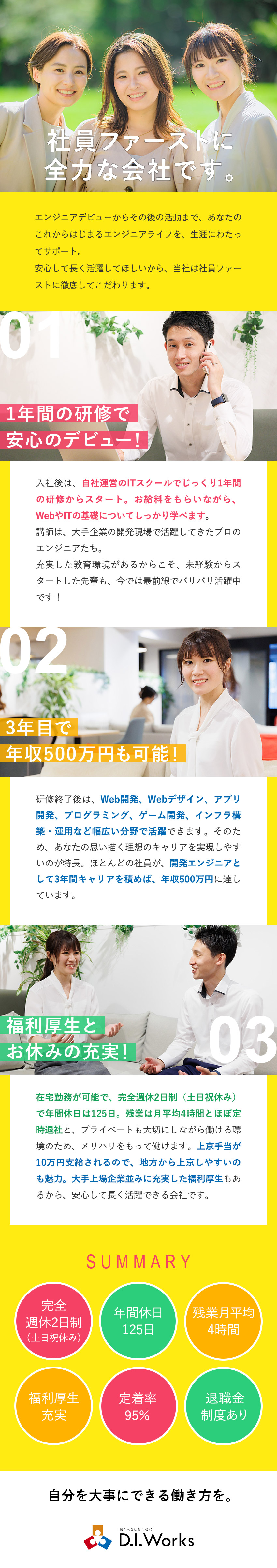未経験入社3年目で年収500万円のエンジニアに！／充実の研修＝1年間の自社運営のITスクールで学習！／「最強の福利厚生」で大手上場企業並みの働きやすさ！／株式会社D.I.Works（ディー・アイ・ワークス）