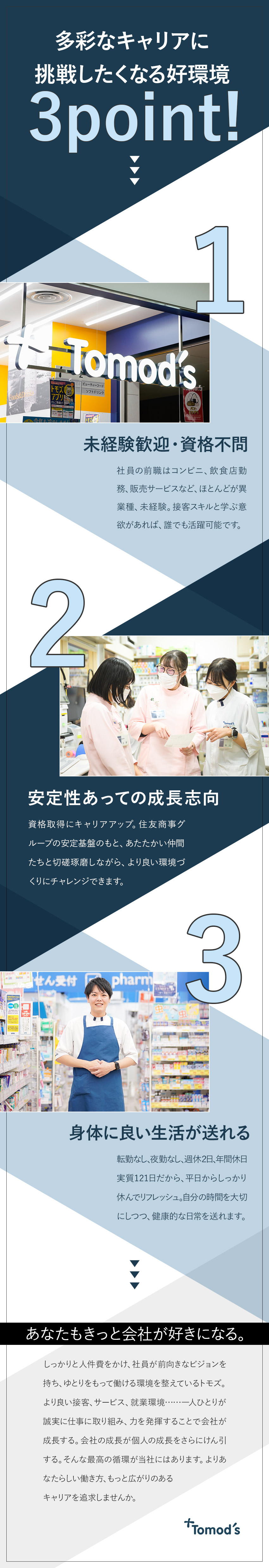 住友商事100％出資の安定基盤★全国230店舗以上／未経験歓迎！資格不問★入社後のキャリアチェンジも可／転勤なし！ほぼ定時退社★賞与3.6カ月～4カ月／株式会社トモズ(住友商事100％子会社)