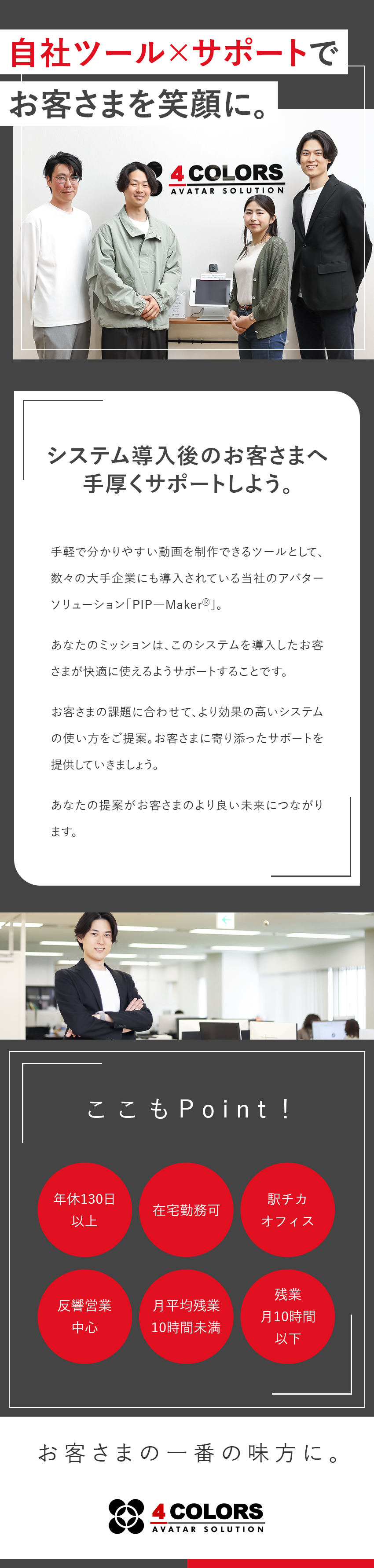 大手企業も導入！特許取得の自社ツール⇒安定需要／経験を活かしてお客さまをサポート⇒更なるキャリアへ／年休130日以上／月給29万円以上⇒働きやすさ◎／株式会社４ＣＯＬＯＲＳ