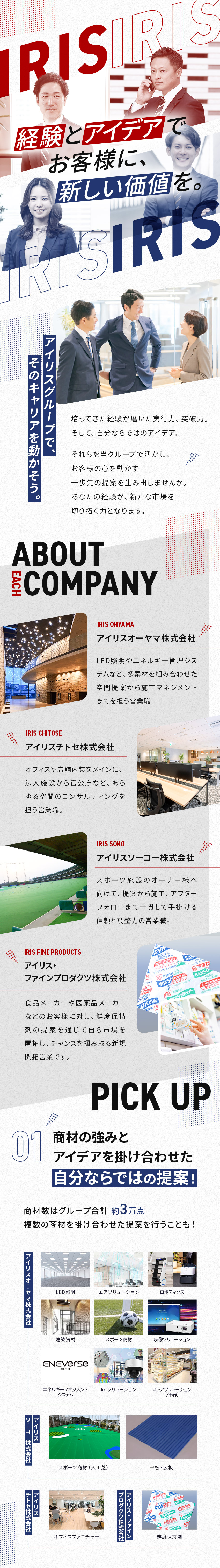 魅力◇商材の強みを活かした多彩なソリューション提案／業績好調アイリスグループ◇安定性◎キャリアアップ◎／全国募集◇事業拡大に伴いグループ各社にて積極採用中／アイリスグループ【合同募集】（アイリスオーヤマ株式会社、アイリスチトセ株式会社、アイリスソーコー株式会社、アイリス・ファインプロダクツ株式会社）