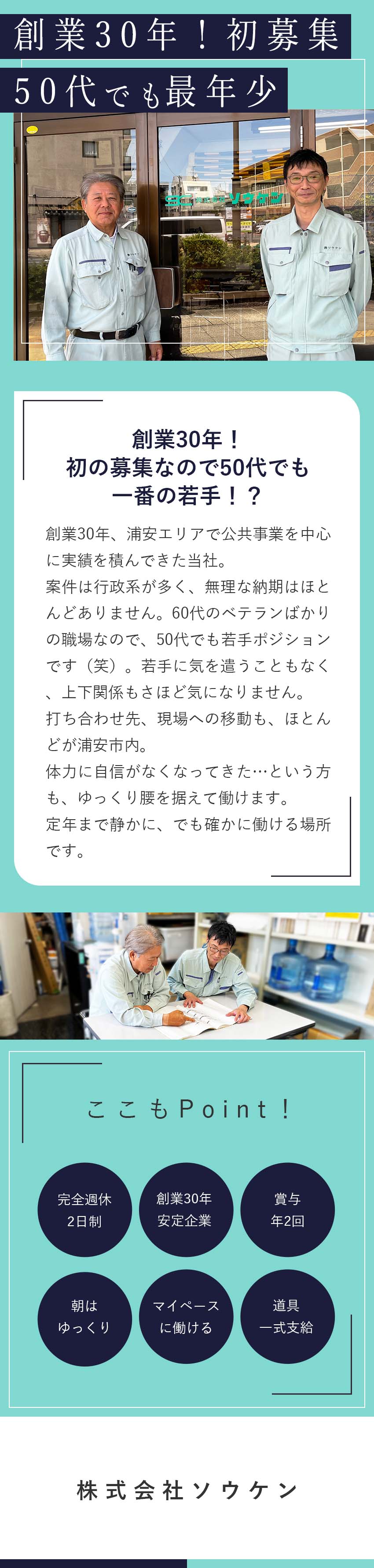公共案件中心で安定！じっくり丁寧に向き合える仕事／完全週休2日＆定時退社で自分時間や家族時間も充実！／少人数ならではの安心感、肩肘張らずに働ける環境！／株式会社ソウケン