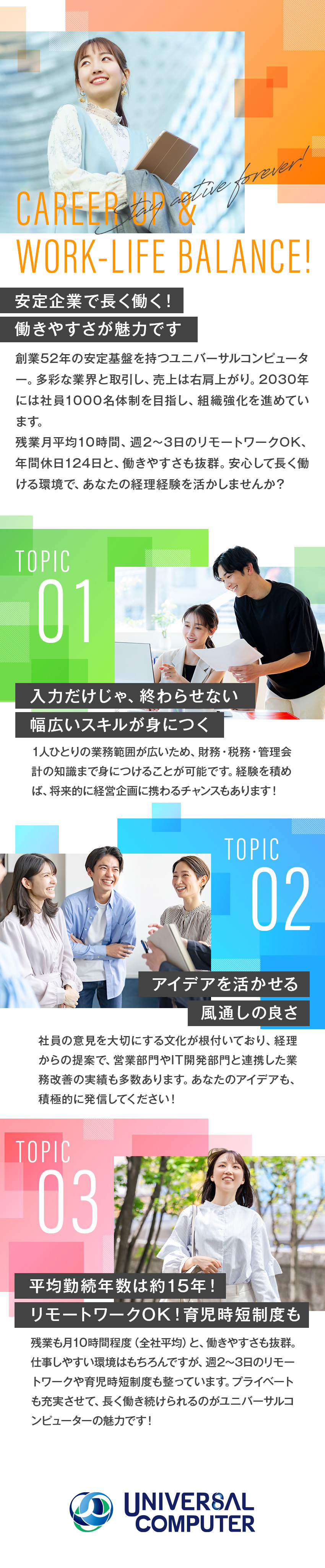 【ワークライフバランス◎】残業月平均10時間以下！／【子育て世代に優しい◎】育児時短勤務も可※小6まで／【安定成長企業の働きやすさ◎】リモートOK！／ユニバーサルコンピューター株式会社