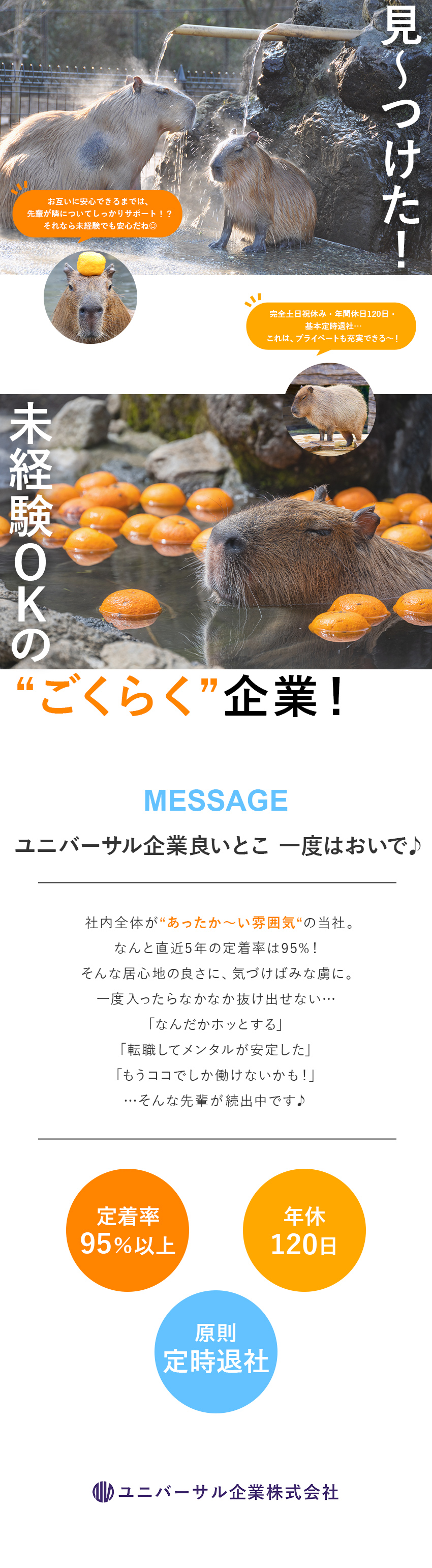 【定着率95％】働きやすさ＆チームワークに自信あり／【成長◎】経験ゼロからスキルアップ！サポートあり！／【プライベートも◎】年休120日／残業月10h以下／ユニバーサル企業株式会社