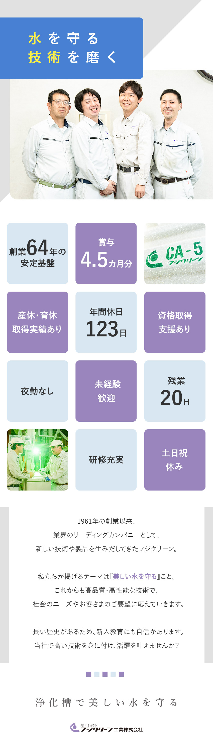 【未経験歓迎】研修体制充実／資格取得支援あり／【安定性】創業64年の経営基盤／海外にも事業を展開／【働きやすさ】年休123日／夜勤なし／土日祝休み／フジクリーン工業株式会社