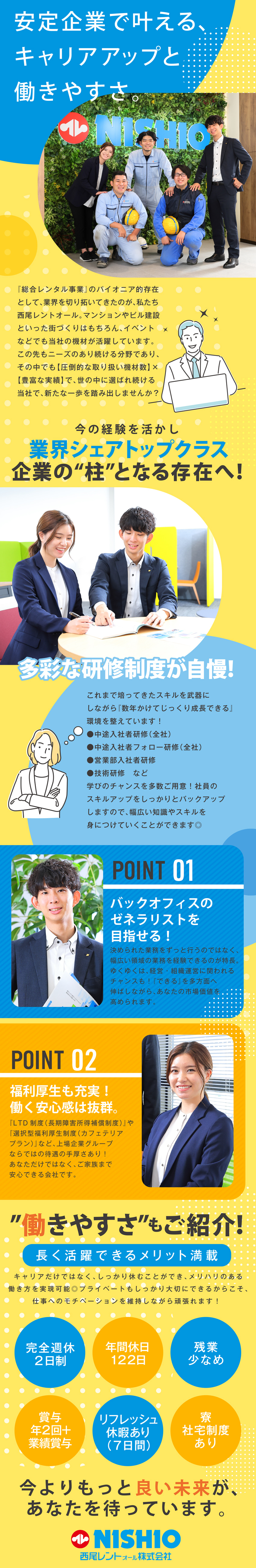 【上場企業グループ】将来性抜群の安定企業で働ける◎／【感謝される仕事】幅広い業務を通じて営業部を支える／【私生活充実】年間休日122日／残業少／土日祝休み／西尾レントオール株式会社【ニシオホールディングス株式会社の100%子会社】