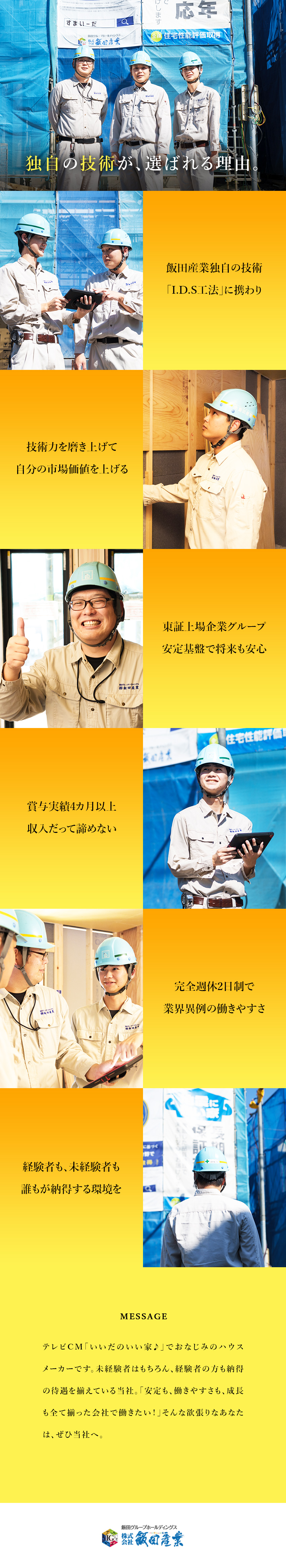安定性抜群★分譲戸建て住宅で国内シェアトップクラス／自社ブランド★当社独自の“I.D.S工法”に携わる／好待遇★土日休み／完週2日制／賞与実績4カ月以上／株式会社飯田産業(飯田グループホールディングス)