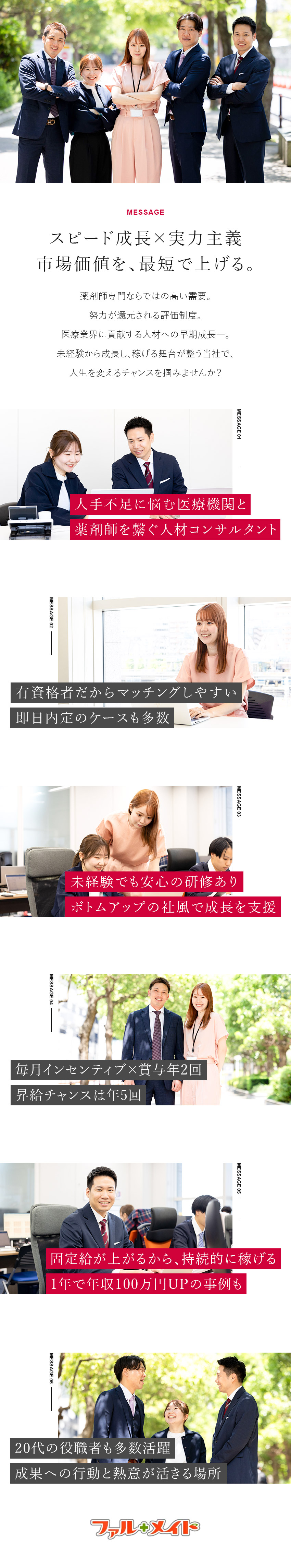 【市場価値向上】需要高い薬剤師専門の人材コンサルへ／【成果主義】毎月インセン×年5回昇給で固定給UP／【経験不問】年休125日／月給27万円超／研修充実／株式会社ファル・メイト