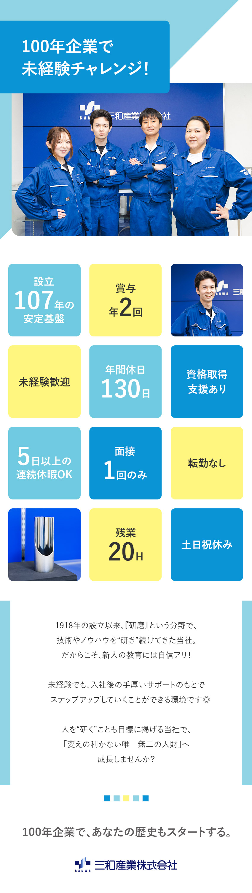 【未経験歓迎】イチから知識・ノウハウを学べる環境／【やりがい◎】自分のアイデアを活かして仕事ができる／【創業百年超】積み上げてきた技術と「人財」の一員に／三和産業株式会社