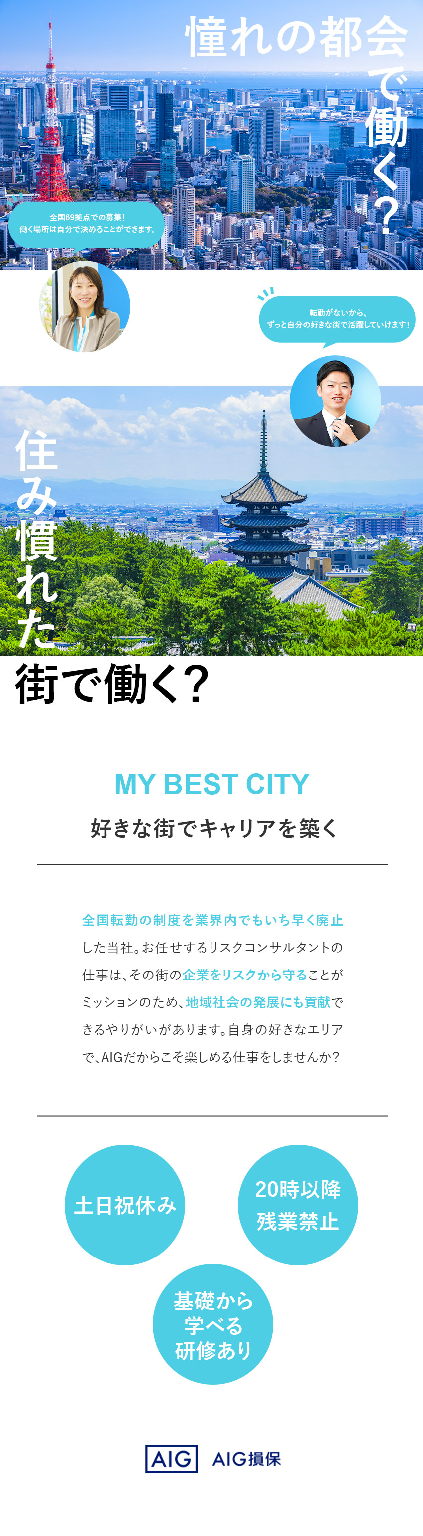 【選べる勤務地】全国69拠点での募集／転勤なし／【収入UP】入社4～5年目で年収1000万円超多数／【働き方】柔軟なスケジューリングで長期連休も可／AIG損害保険株式会社