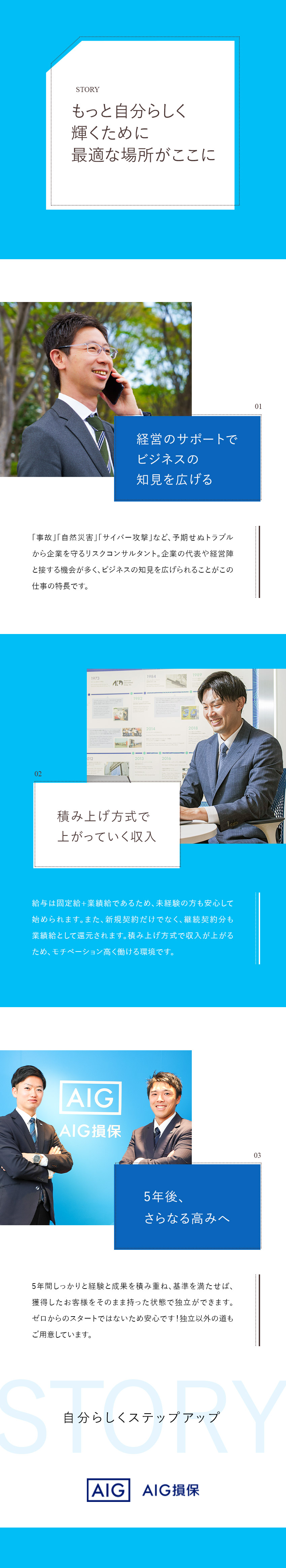 【未経験歓迎】育成担当による2カ月の研修あり／【キャリア】3～5年後に独立を目指せる／【安定収入】入社4～5年目で年収1000万円超多数／AIG損害保険株式会社