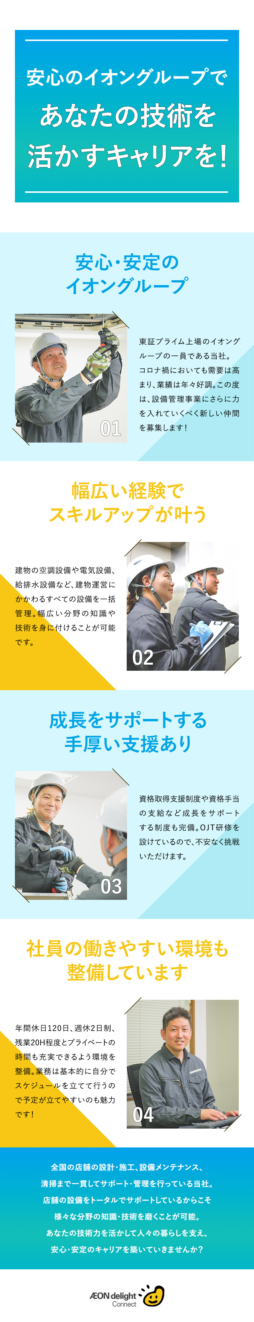 【安定基盤◎】東証プライム上場のイオングループ！／【スキルUP◎】様々な設備に触れ、着実な成長が叶う／【待遇◎】残業少なめ／週休2日制／賞与年2回／イオンディライトコネクト株式会社(イオングループ)