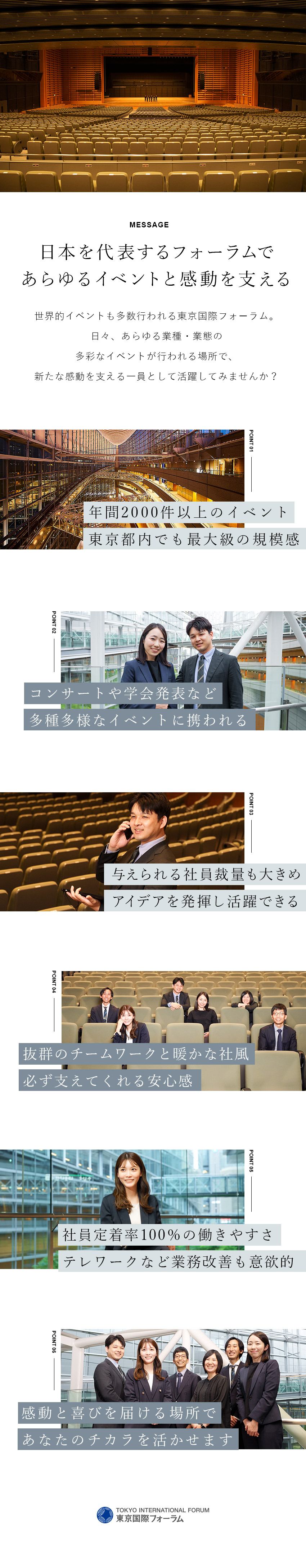 【東京国際フォーラムで活躍】各種イベントを支える／【定着率100％】ライフステージの変化にも対応／【働き方改革に注力】テレワーク導入済・新提案も歓迎／株式会社東京国際フォーラム