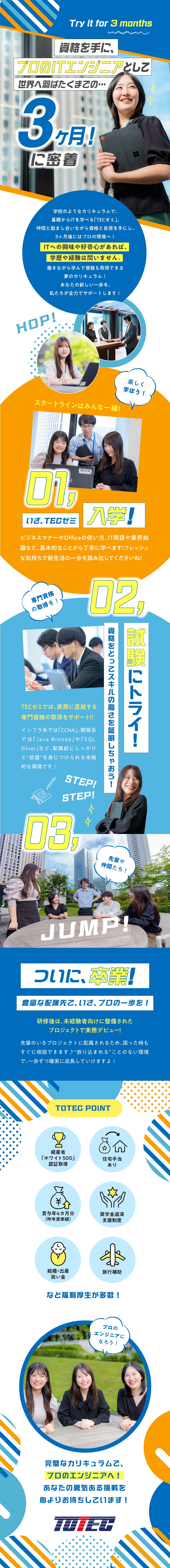 【安定感】1971年創業！官公庁など大手と取引多数／【定着率97％】自社ITスクールで0から育てます！／【働きやすさ】奨学金返済支援など嬉しい福利厚生多数／トーテックアメニティ株式会社