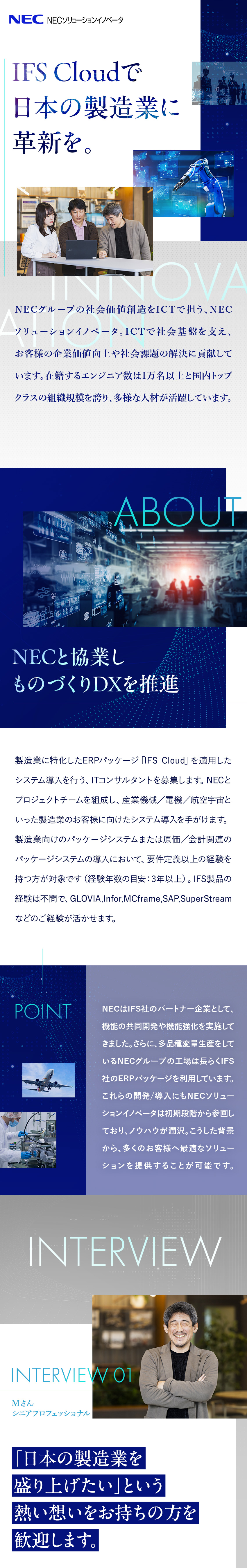 NECと協業し日本の製造業界を支えるコンサルタント／ERPパッケージIFS Cloud担当／製品研修有／◆年収550～1400万円◆フレックス勤務◆在宅有／ＮＥＣソリューションイノベータ株式会社(NECグループ)