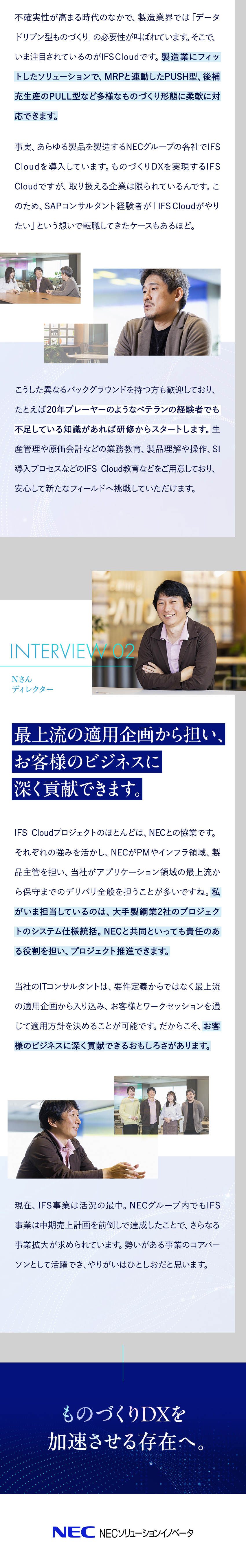 NECと協業し日本の製造業界を支えるコンサルタント／ERPパッケージIFS Cloud担当／製品研修有／◆年収550～1400万円◆フレックス勤務◆在宅有／ＮＥＣソリューションイノベータ株式会社(NECグループ)