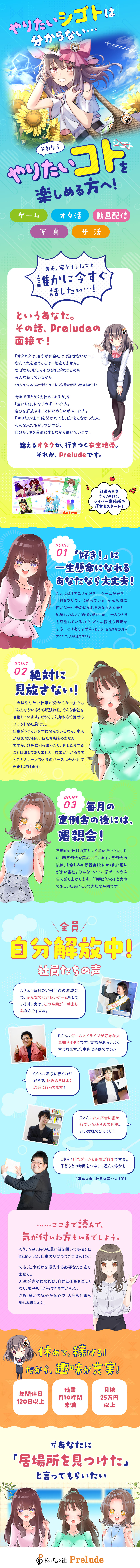 人材・受託事業・ライバー事業などを展開する安定企業／未経験入社100％！色んな趣味を認め合って働く会社／年休120日以上／残業月10h未満／月給25万円～／株式会社Ｐｒｅｌｕｄｅ