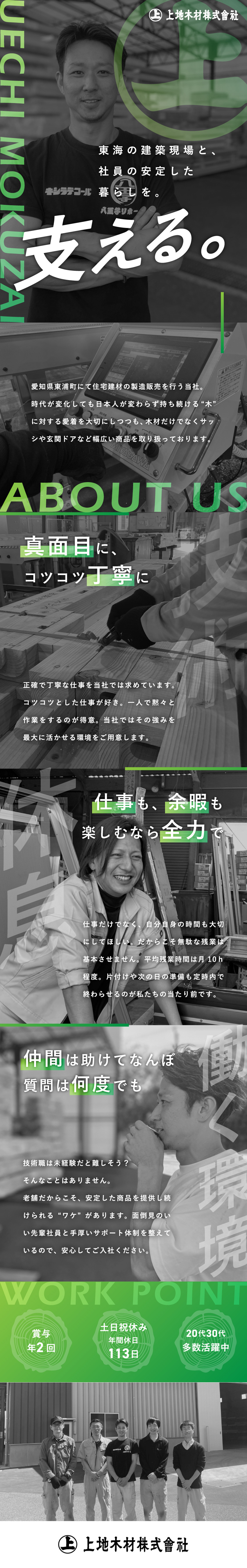 【創業78年】黒字・無借金経営を維持する安定企業／【教育体制◎】先輩社員がマンツーマンでサポート／【スキルアップ】会社が国家資格取得をバックアップ／上地木材株式会社