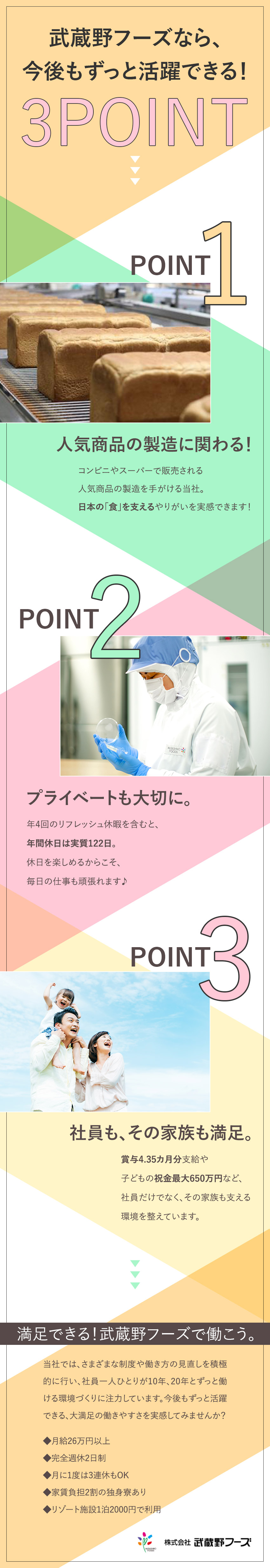 誰もが知る商品に携わるやりがいのある仕事！／子育て支援最大650万円／ゴルフ場・ホテル格安利用／未経験歓迎！3カ月の研修からスタート◎／株式会社武蔵野フーズ