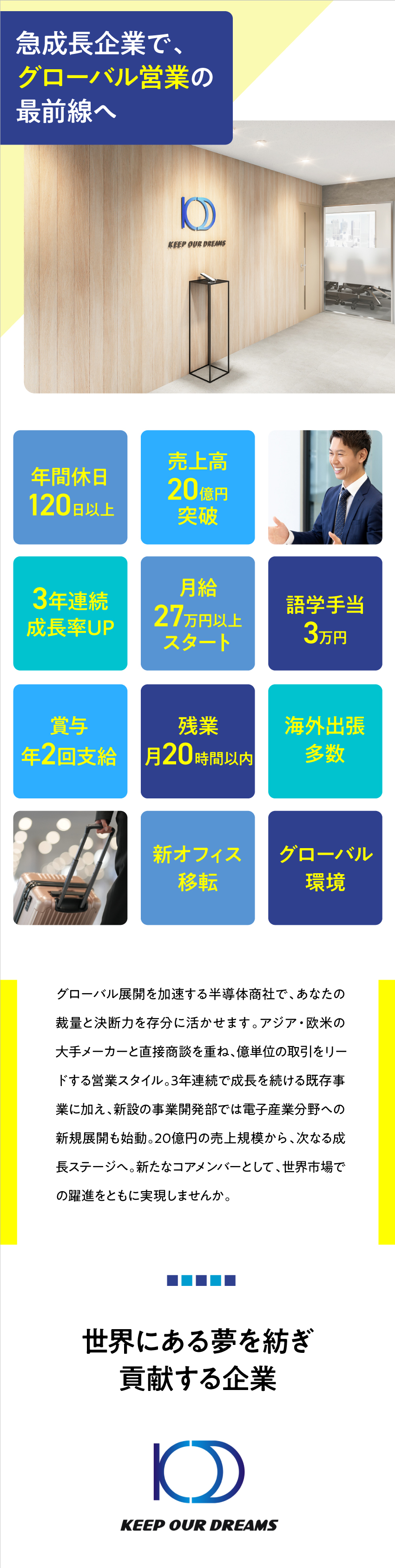 【安定基盤】売上高20億円突破、3年連続成長を実現／【スキル↑】世界を舞台に、実践的な語学力が身につく／【働きやすさ】年休120日以上＆残業月20時間以内／ＫＯＤ株式会社