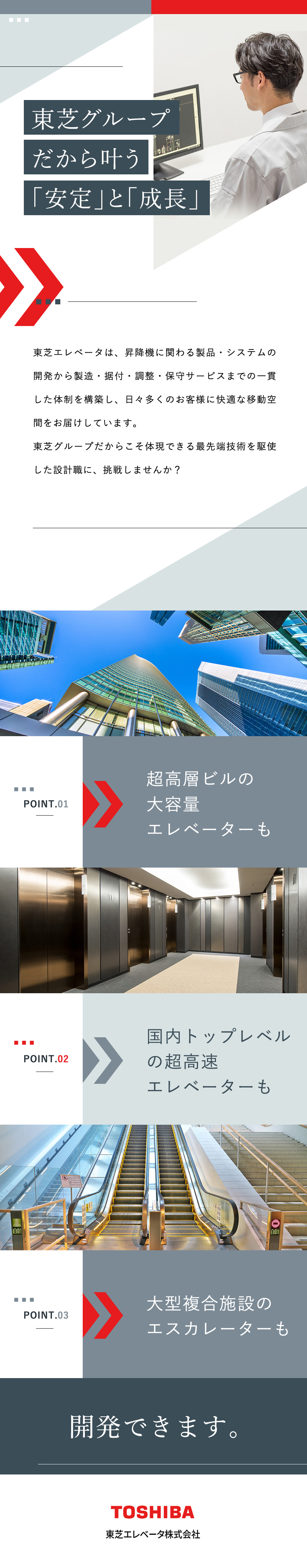【設計開発職キャリア採用】東芝グループで活躍／【大手】有名施設・ランドマーク等の昇降機を手がける／【環境】年間休日126日／充実の福利厚生制度／東芝エレベータ株式会社(東芝グループ)
