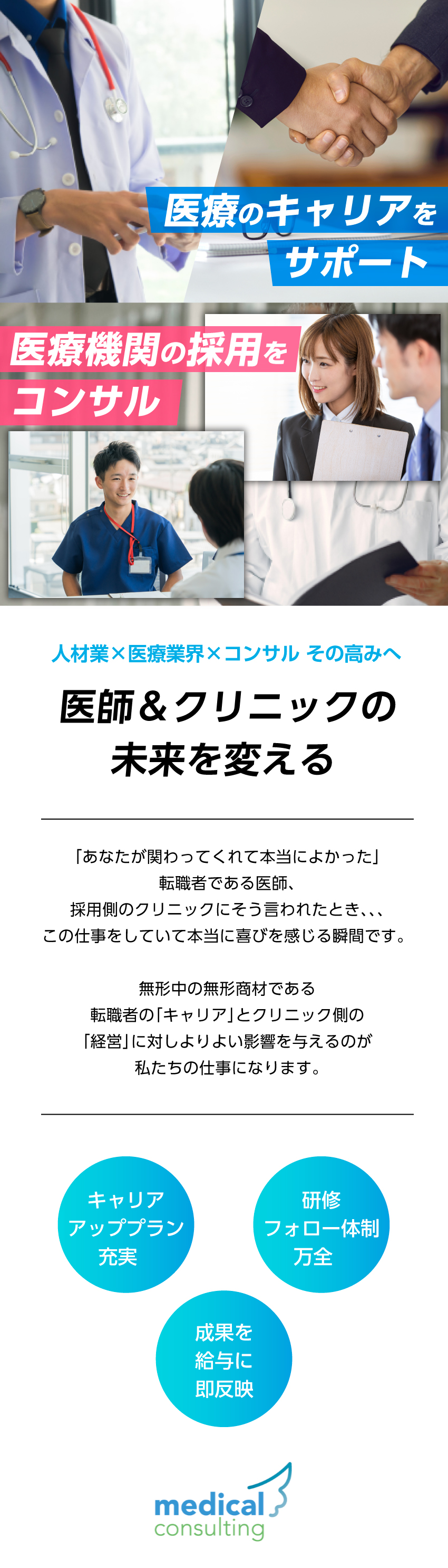 【成果を給与に反映】高インセンティブ×評価制度あり／【安定の医療業界】伸長率が高い美容外科をサポート／【未経験OK】ほぼ全員が医療業界経験なしでスタート／株式会社メディカルコンサルティング