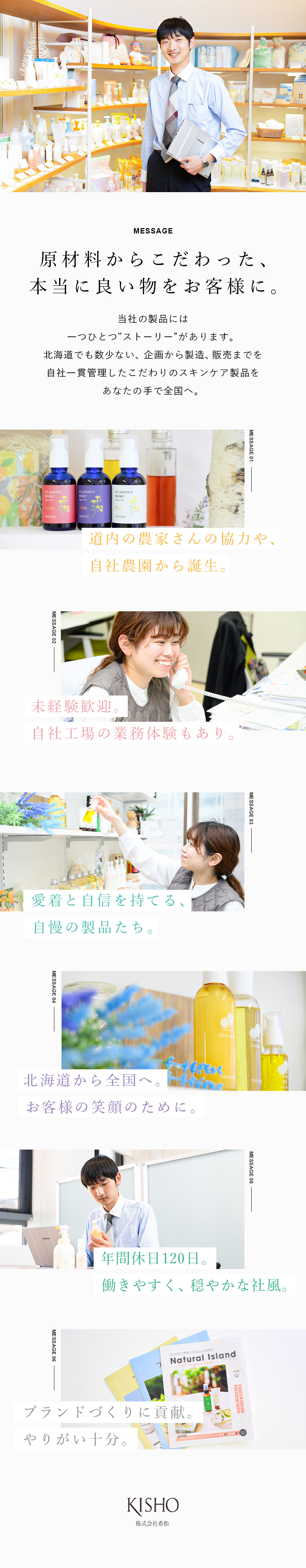 【自社ブランド】原材料からこだわる／自慢の製品／【やりがい】北海道から全国へブランドを広める／【未経験歓迎】工場見学あり／丁寧な導入研修あり／株式会社希松