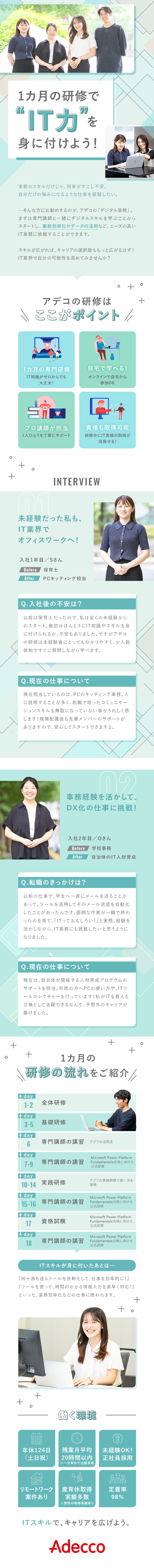 ☆「IT×事務」スキルで、キャリアの選択肢を広げる／☆1カ月の専門スキル研修からスタート！資格支援あり／☆年休124日／残業月20H以内／賞与あり／転勤無／アデコ株式会社