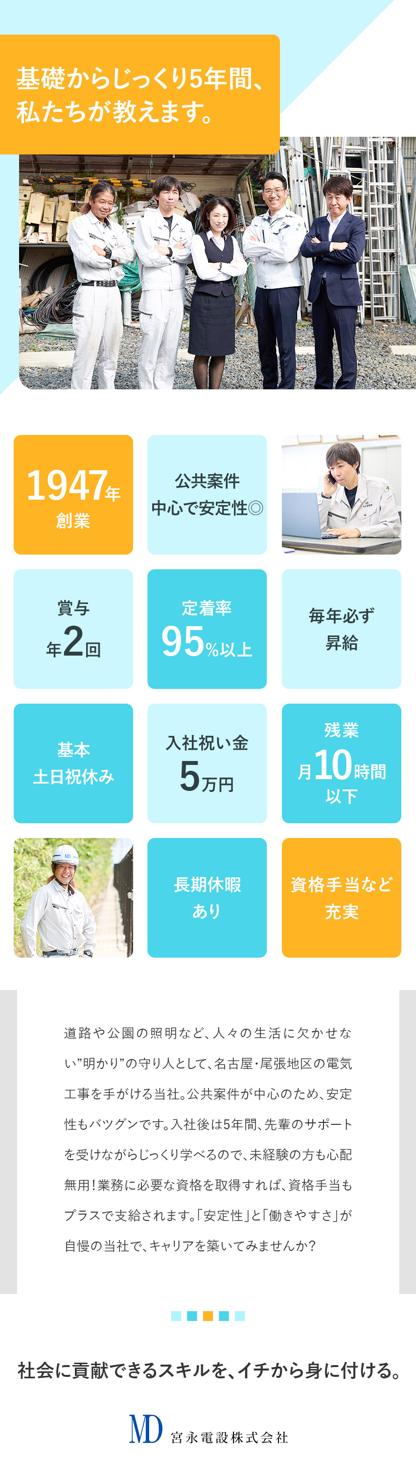 【公共案件中心】安定性◎！街の"明かり"を守る仕事／【未経験歓迎】教育体制充実＆資格取得サポートあり／【待遇】基本土日祝休み／残業月10h／毎年必ず昇給／宮永電設株式会社
