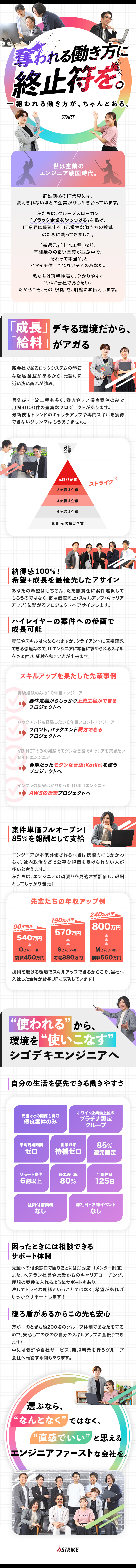 ★残業平均ゼロ！ホワイト企業プラチナ認定グループ！／★納得感100％！希望+成長を最優先したアサイン◎／★全員が入社後年収UPを実現【平均175万円UP】／株式会社ストライクシステム