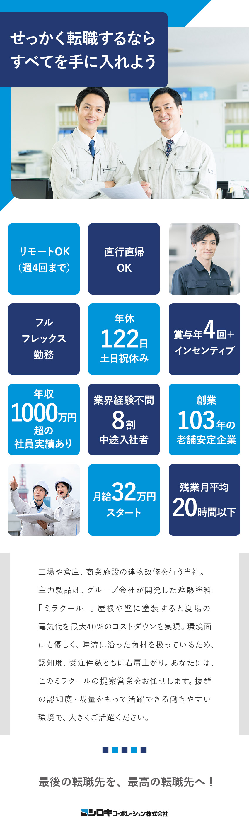 インセン充実でメンバークラスで年収1000万円も可／圧倒的認知度◎省エネ＋節電につながる遮熱塗料が商材／福利厚生充実◎年休122日／残業月約20h／在宅可／シロキコーポレーション株式会社(シロキグループ)