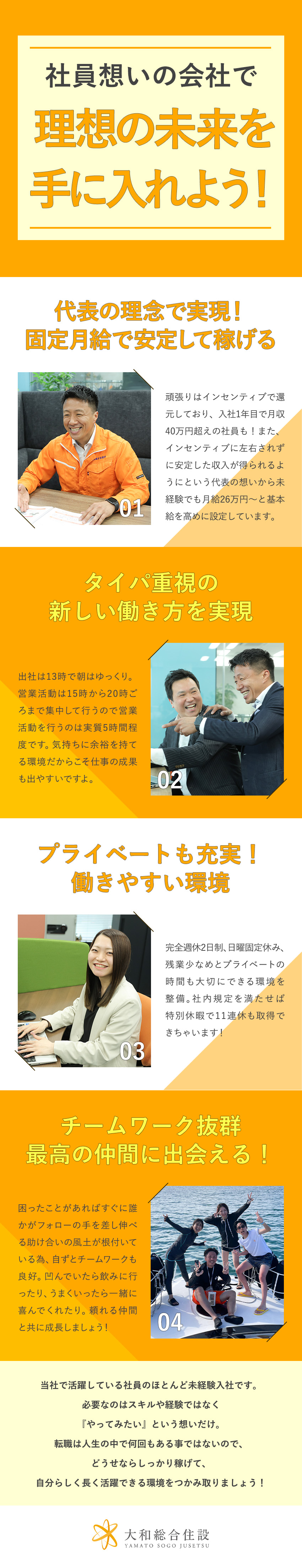未経験歓迎★9割以上が未経験スタート／充実研修あり／高収入★未経験から月給26万円～＋インセン＋賞与／環境★完休2日制／13時出社／チームワーク抜群／大和総合住設株式会社