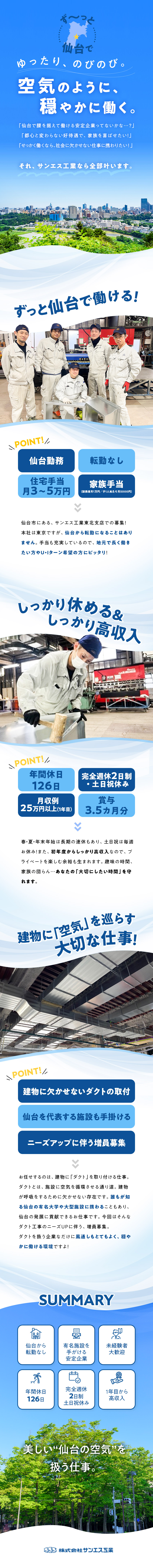 設立50年！建物に欠かせないダクトを扱う安定企業／仙台から転勤無！未経験から地域に貢献できる職人へ！／年休126／完週休2／土日祝休／賞与実績3.5カ月／株式会社サンエス工業
