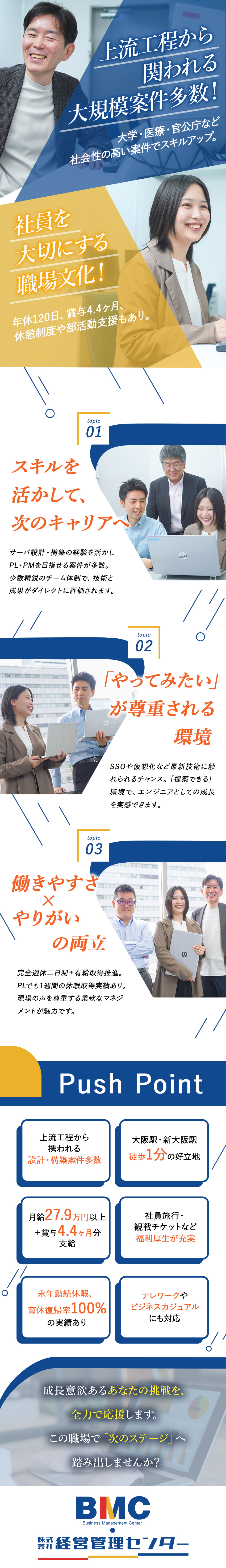 【経験を活かせる】業務で上流工程にチャレンジ！／【働き方】年休120日／土日祝休み／永年勤続休暇／【人間関係】リアルな声：穏やかでオープンな雰囲気／株式会社経営管理センター