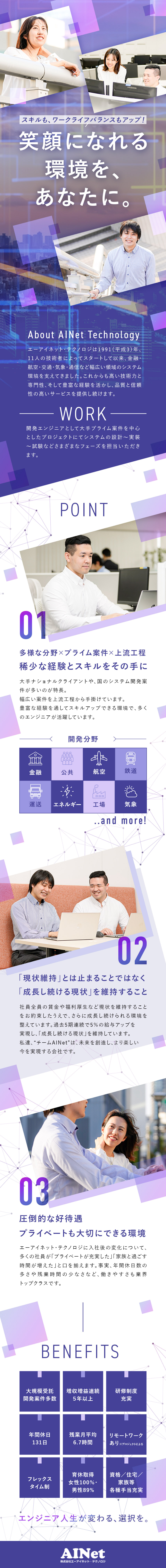 【安定性◎】5年以上増収増益／賞与5.6カ月分／【働きやすさ◎】フレックス&在宅勤務／【プライベート充実◎】年休131日&残業月6.7ｈ／株式会社エーアイネット・テクノロジ