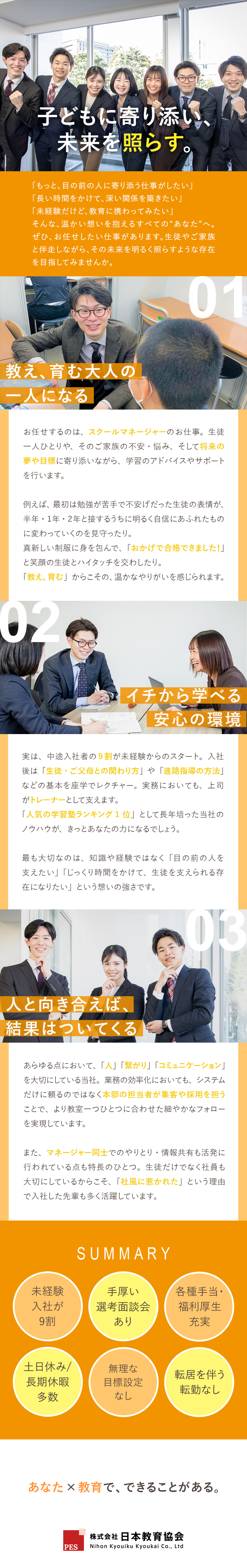 注目企業◎地域密着型／大手検索ランキングで高評価／やりがい◎完全分業制／生徒や保護者との時間に専念／働きやすさ◎土日休み・長期休暇可／残業月20h程度／株式会社日本教育協会（代々木個別指導学院）