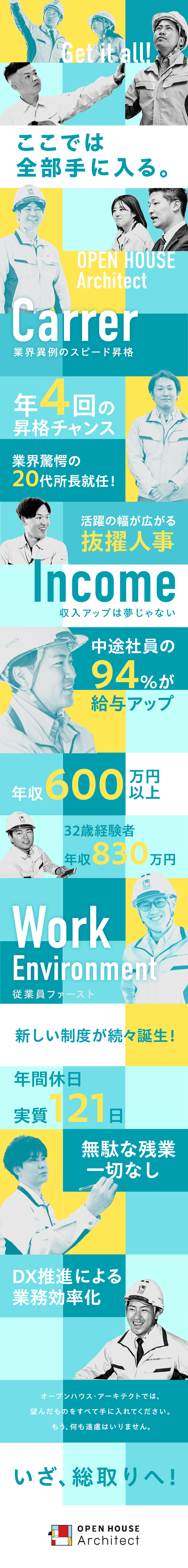 □抜擢文化！20代所長就任などスピード出世が可能／□独自システムを自社開発。積極的なDX化で効率性◎／□無駄な残業なし×土日祝休み×年休実質121日／株式会社オープンハウス・アーキテクト(オープンハウスグループ)