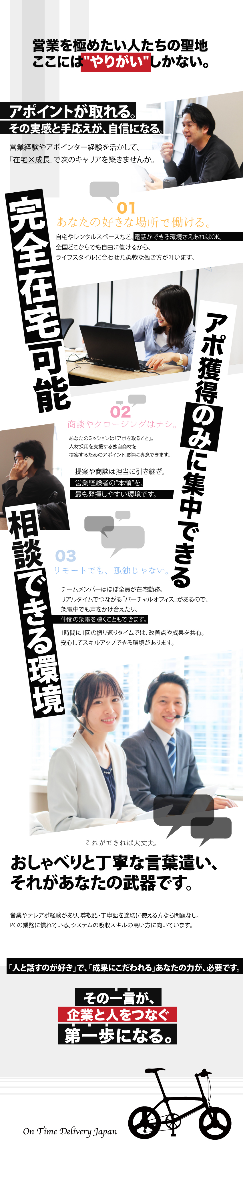 【営業力UP】会話力ですべてのきっかけを創る／【完全在宅×相談できる環境】働きやすさは抜群／【年休120日】完全週休2日でプライベートも充実／オンタイムデリバリージャパン株式会社
