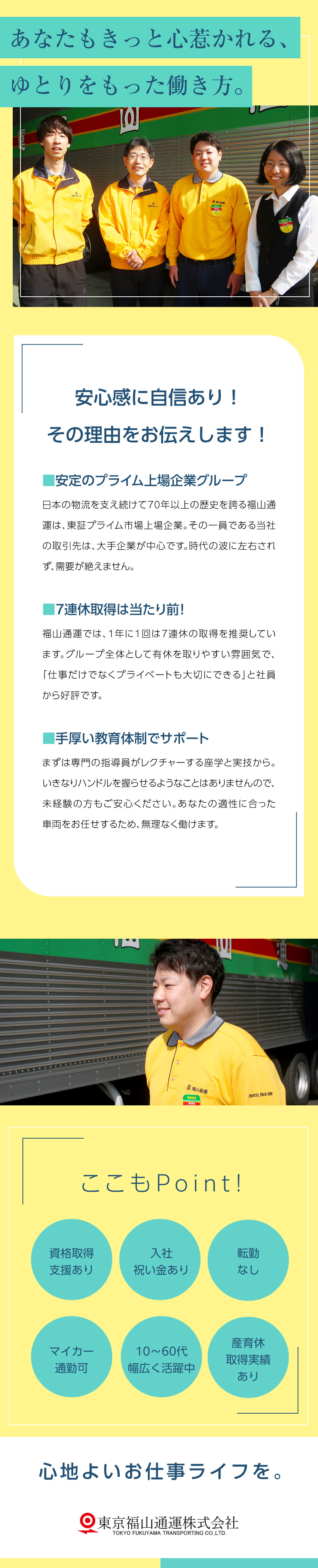 【未経験歓迎】ブランクある方、フリーターの方もOK／【安定性】上場グループ／大手企業がお客さまで需要増／【働きやすさ】基本土日休・宿泊配送なし・7連休も可／東京福山通運株式会社・東京南福山通運株式会社・株式会社オー・エス・エス【東京福山通運グループ合同募集】