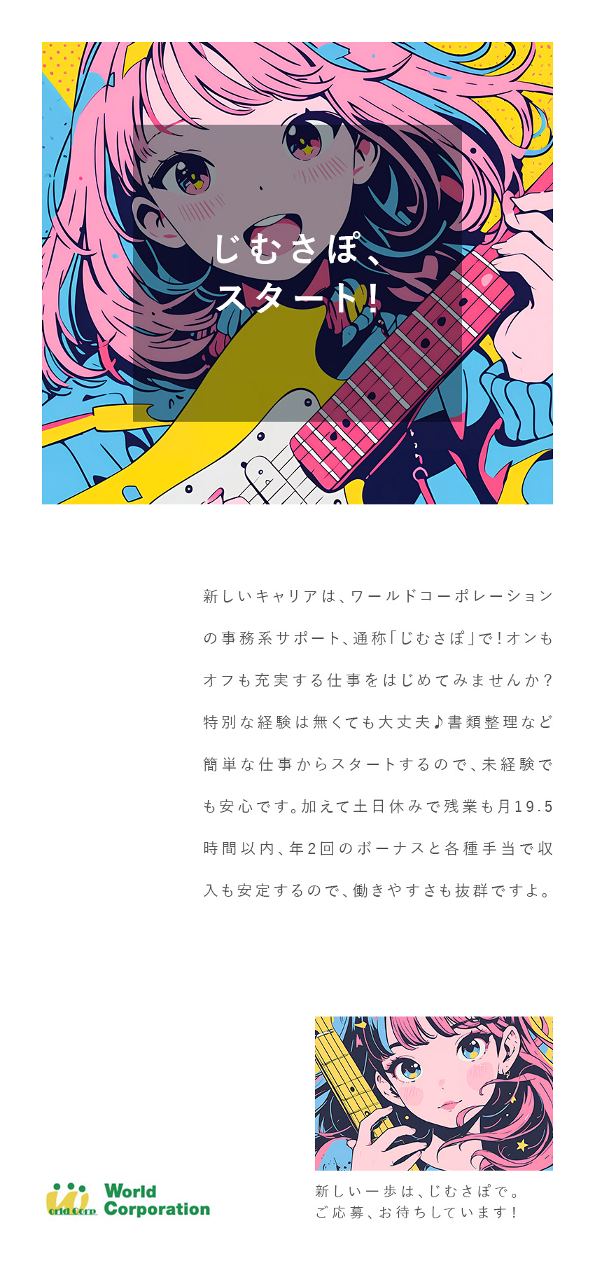 3000名超の育成実績・10年先も考えた支援体制／書類整理など先輩のサポートからスタート・徐々に成長／建物が完成するために欠かせないニーズある仕事／株式会社ワールドコーポレーション(Nareru Group)
