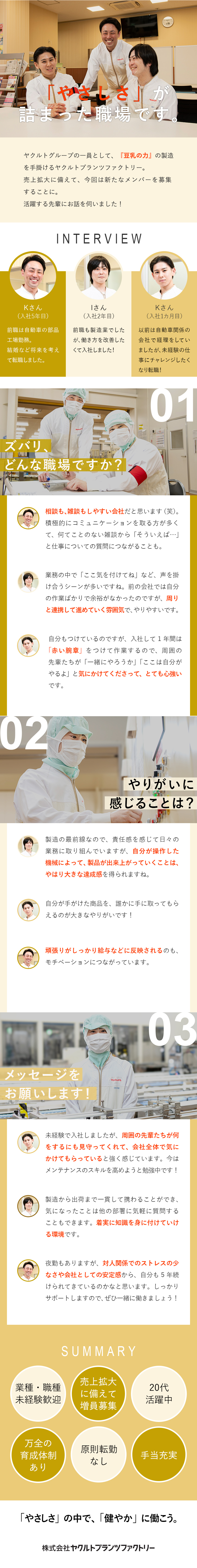 【大人気ヤクルト製品】老若男女に愛される新商品製造／【20代活躍中◎】育成前提の手厚い研修とサポート！／【地元で勤務】原則転勤無し／住宅・食事手当など◎／株式会社ヤクルトプランツファクトリー(ヤクルトグループ)