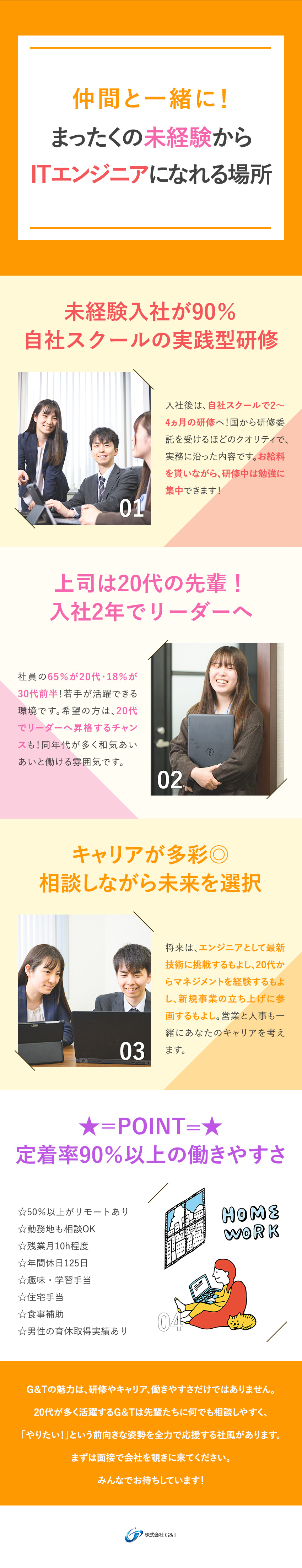 90％以上が未経験で65％が20代！仲間と楽しく♪／入社後は、自社運営ITスクールで学習に集中◎／リモートあり／残業月10h以下／年休125日／株式会社Ｇ＆Ｔ