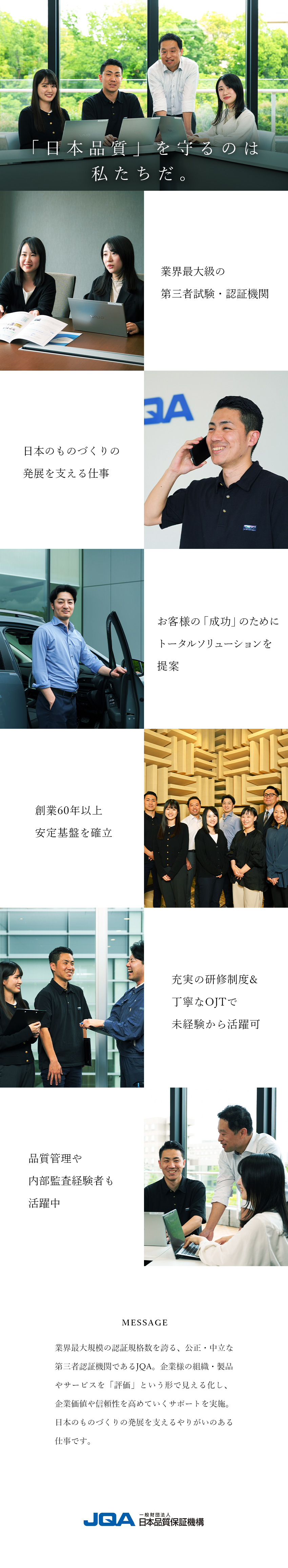 【やりがい】国内最大級の認証、審査実績＆校正品目／【未経験歓迎】充実の研修制度＆丁寧なOJTあり／【安定性抜群】年休122日／賞与6.2カ月／高待遇／一般財団法人日本品質保証機構（略称JQA）