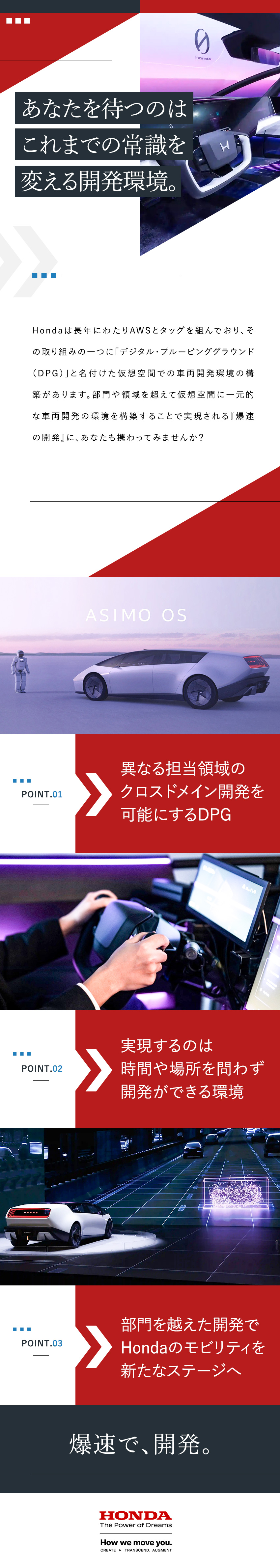 ◆IT領域からHondaの未来を切り拓く人材募集／◆クラウド・インフラ等のシステム開発経験を活かす／◆仕事を通して「これまでにない経験」を得られる環境／本田技研工業株式会社【プライム市場】