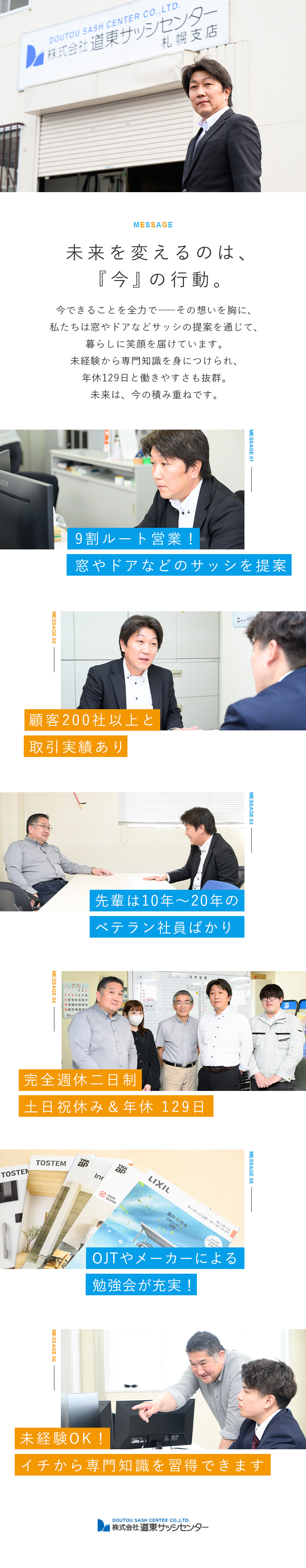 【環境】年休129日／土日祝休み／残業20時間程度／【未経験OK】9割がルート営業：ノルマはありません／【事業拡大】創業50年！取引先200社以上の安定性／株式会社道東サッシセンター