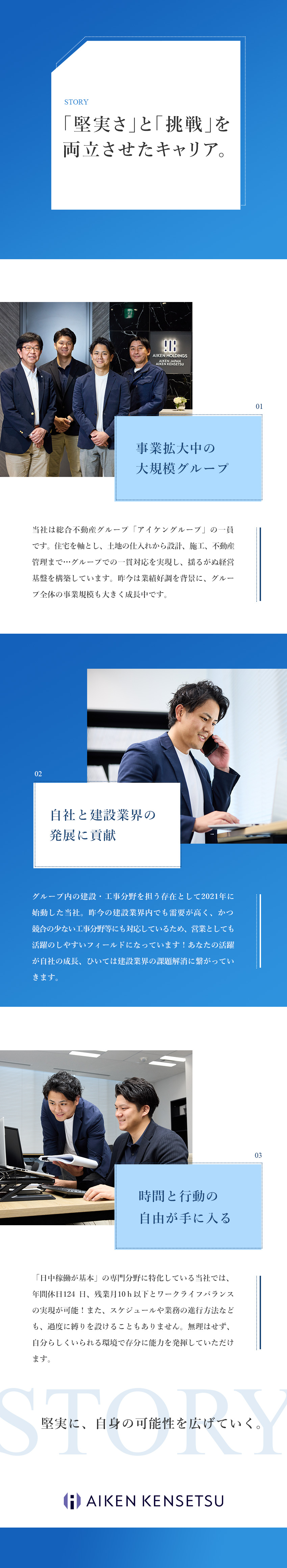 【拡大中グループ】業界需要の高い建設事業で成長中／【自由度】風通し良好な組織×成長事業で自分を活かす／【年休124日】完全週休2日／転勤なし／賞与年2回／株式会社アイケン建設