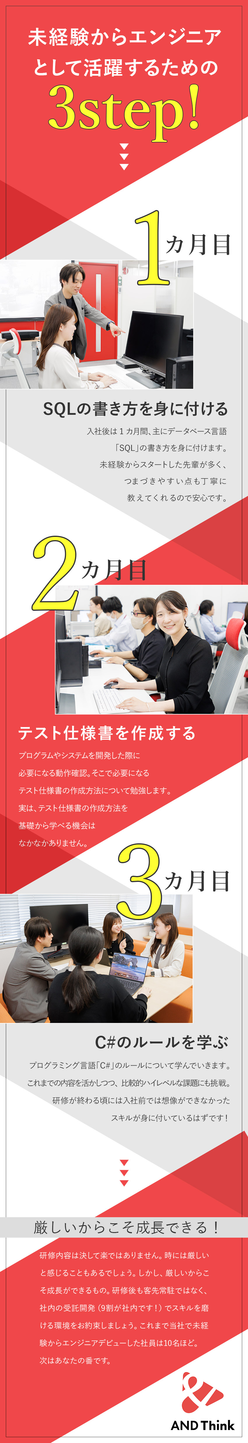 【未経験歓迎】充実の研修・ゼロからITエンジニアへ／【スキルUP】自社内開発90％・技術を伸ばせる環境／【働きやすさ】年休125日・土日祝休・残業月15h／ＡＮＤ　Ｔｈｉｎｋ株式会社(セラクグループ)