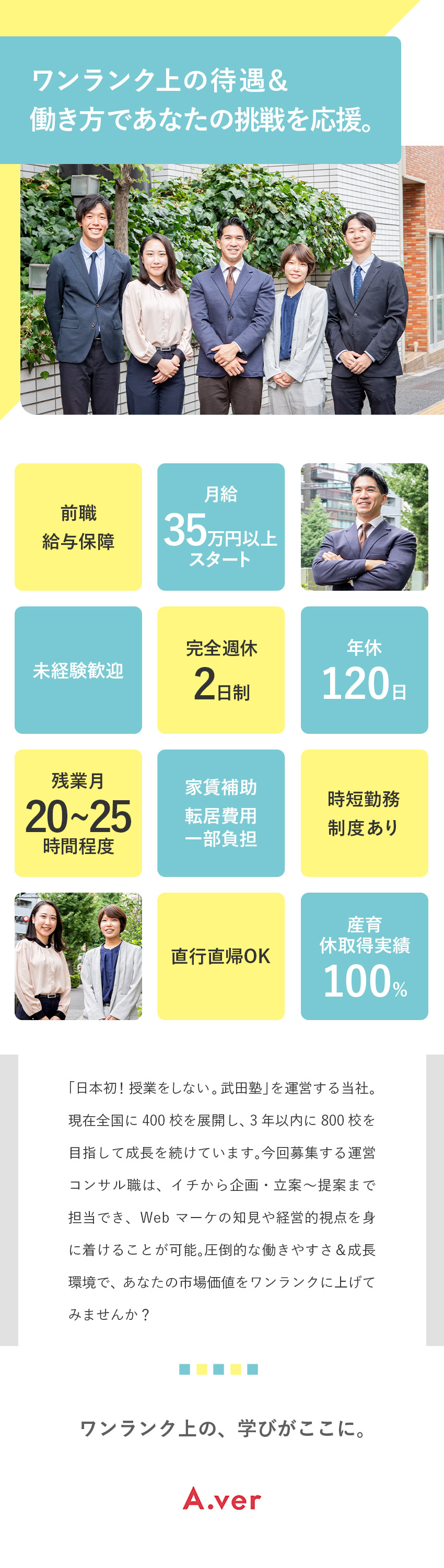 前職給与保証！月給35万円以上でスタート！／業績好調！学習塾×FCビジネスで全国400校到達！／講習がないため休みが取得しやすい！連休もOKです／株式会社Ａ．ｖｅｒ