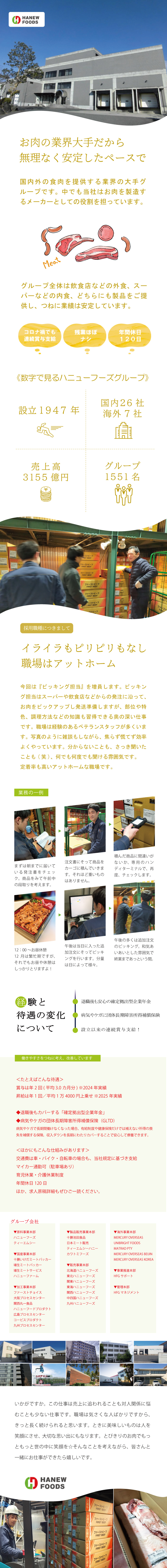 超安定経営！国内屈指の食肉グループです／年間休日120日！残業ほとんどナシ！！／団体長期障害所得補償保険／確定拠出年金なども充実！／埴生ミートパッカー株式会社
